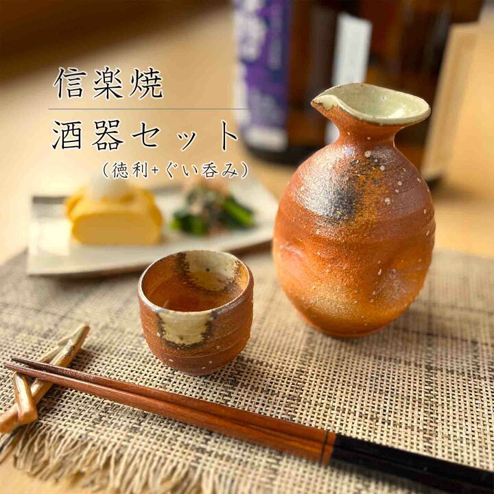楽天市場】【信楽焼】酒器セット 徳利 おちょこ ぐい呑み 360ml 2合 