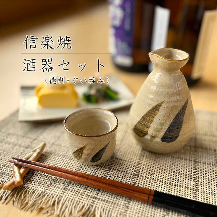 楽天市場】【信楽焼】酒器セット 徳利 おちょこ ぐい呑み 300ml 1合半 