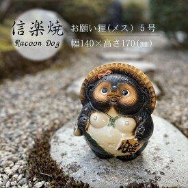 お願い狸メス 5号 たぬき かわいい 置物 陶器 信楽焼 たぬき 和風 インテリア 縁起物 プレゼント 贈り物に
