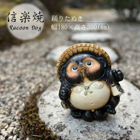 踊りたぬき たぬき かわいい 置物 陶器 信楽焼 たぬき 和風 インテリア 縁起物 プレゼント 贈り物に