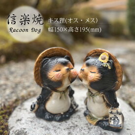 キス狸(オス・メス） たぬき かわいい 置物 陶器 信楽焼 たぬき 和風 インテリア 縁起物 プレゼント 贈り物に