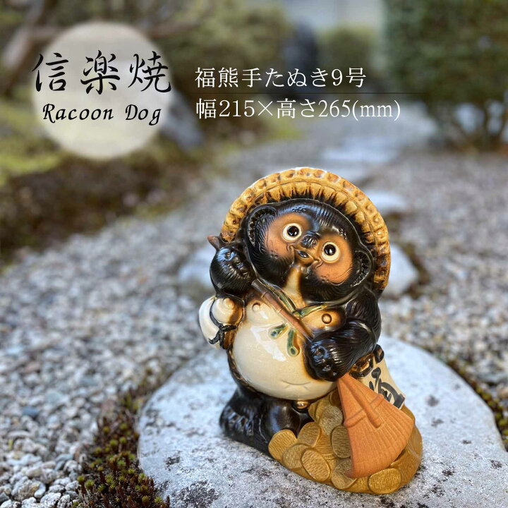 楽天市場】福熊手たぬき9号 かわいい 置物 陶器 信楽焼 たぬき 和風 