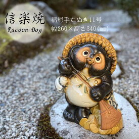 福熊手たぬき11号 かわいい 置物 陶器 信楽焼 たぬき 和風 インテリア 縁起物 プレゼント 贈り物に