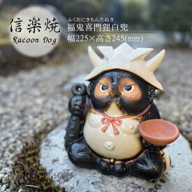 福鬼喜門狸白兜 置物 陶器 信楽焼 たぬき かわいい 和風 インテリア 縁起物 プレゼント こどもの日 贈り物に