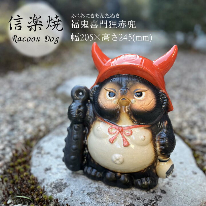 楽天市場】福鬼喜門狸赤兜 置物 陶器 信楽焼 たぬき 和風 かわいい 