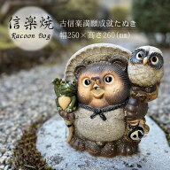 古信楽満願成就たぬき ふくろう かえる かわいい 置物 陶器 信楽焼 たぬき 和風 インテリア 縁起物 プレ…
