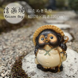 福たぬき7号 かわいい 置物 陶器 信楽焼 たぬき 和風 インテリア 縁起物 プレゼント 贈り物に