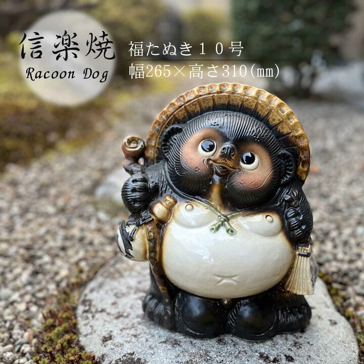 楽天市場】福たぬき10号 かわいい 置物 陶器 信楽焼 たぬき 和風 