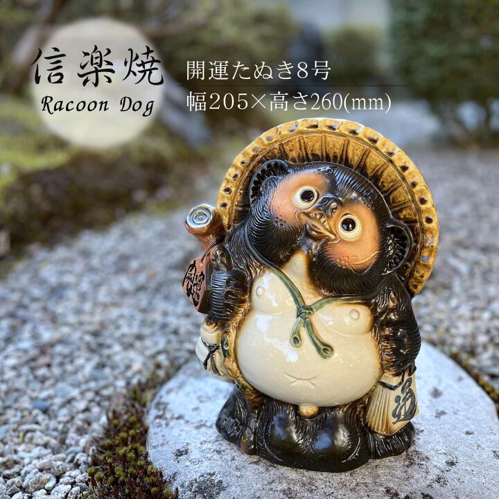楽天市場】開運たぬき8号 かわいい 置物 陶器 信楽焼 たぬき 和風 