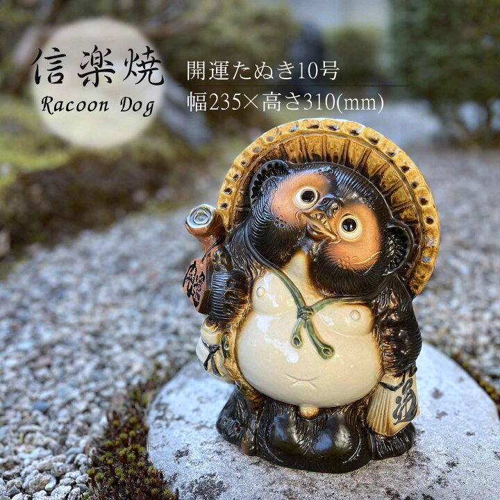 楽天市場】開運たぬき10号 かわいい 置物 陶器 信楽焼 たぬき 和風 