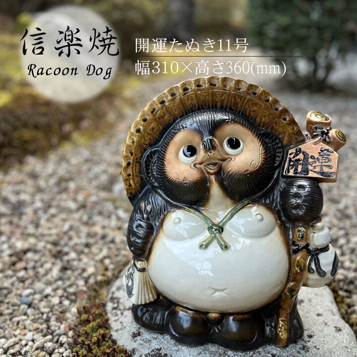 楽天市場】開運たぬき11号 かわいい 置物 陶器 信楽焼 たぬき 和風 