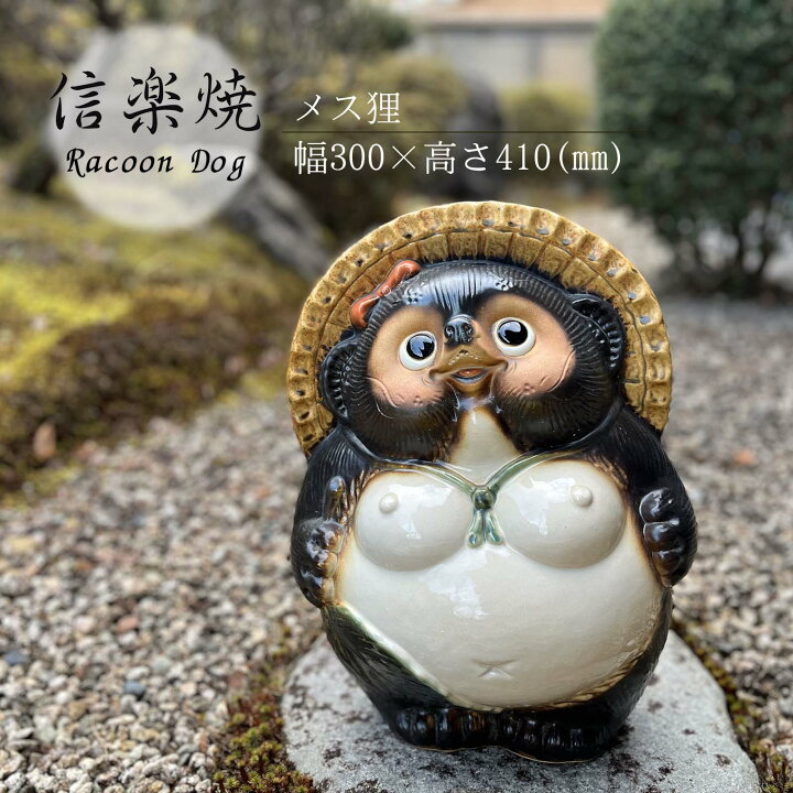 楽天市場】メス狸 かわいい 置物 陶器 信楽焼 たぬき 和風 インテリア 