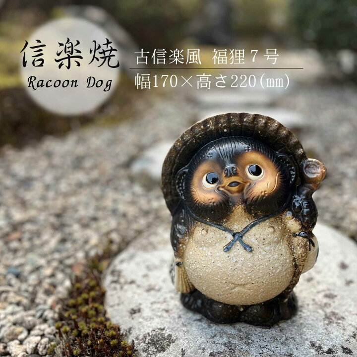 楽天市場】古信楽風福狸7号 かわいい 置物 陶器 信楽焼 たぬき 和風 