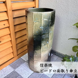 【信楽焼】ビードロ面取傘立　おしゃれ かわいい モダン コンパクト スリム 屋外 室内 新築祝い 引っ越し祝い 開店祝い 各種贈り物に♪