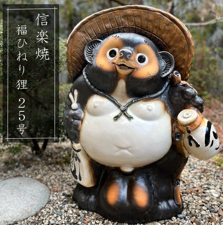 楽天市場】福ひねり狸 25号 83cm 特大サイズ 信楽焼 たぬき 縁起物 