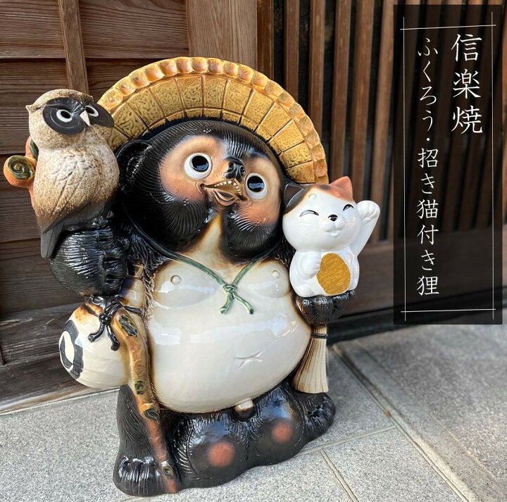 楽天市場】ふくろう・招き猫付き狸 大きいサイズ 信楽焼 たぬき 置物 