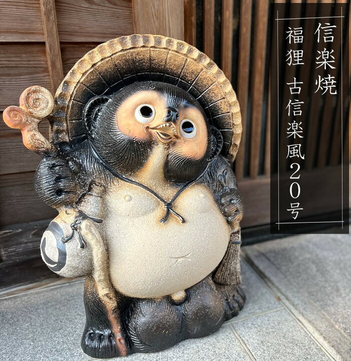 楽天市場】【信楽焼】福狸 古信楽風20号 大きいサイズ 信楽焼たぬき 