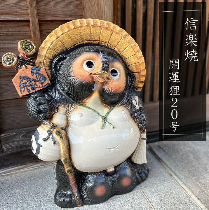 楽天市場】開運狸20号 大きいサイズ 信楽焼 たぬき 縁起物 置物 和風 