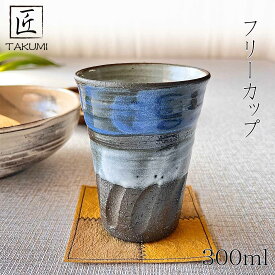 【信楽焼】青空フリーカップ 300ml ブルー ビアカップ タンブラー 陶器 おしゃれ 和風 プレゼント 贈り物 各種記念日に 食洗器+電子レンジ対応 日本六古窯