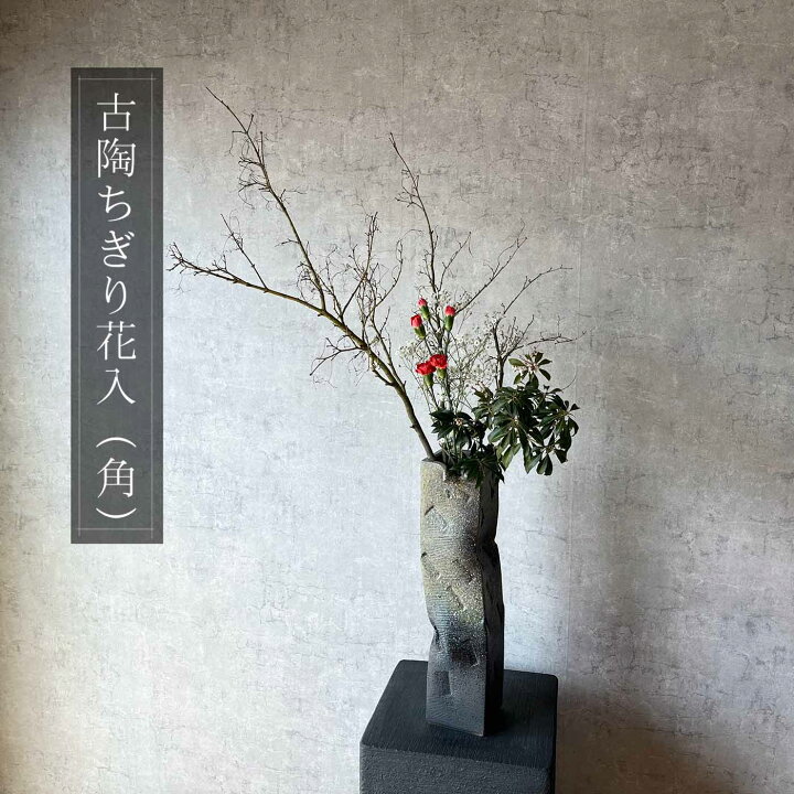 楽天市場】【信楽焼】古陶ちぎり花入れ（角） フラワーベース 花瓶 