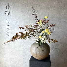 【信楽焼】花紋-KAMON- フラワーベース 花瓶 花器 壺 陶器 丸形 インテリア おしゃれ 和風 贈り物 記念日に
