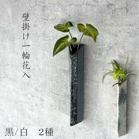 【信楽焼】壁掛一輪花入れ フラワーベース ブラック ホワイト 一輪挿し 壁掛け 花器 陶器 インテリア おしゃれ 和風 モダン 贈り物 記念日に