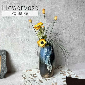 【信楽焼】青ビードロ花入れ フラワーベース 壺 花瓶 花器 陶器 インテリア 玄関 和室 和風 おしゃれ 和風 贈り物