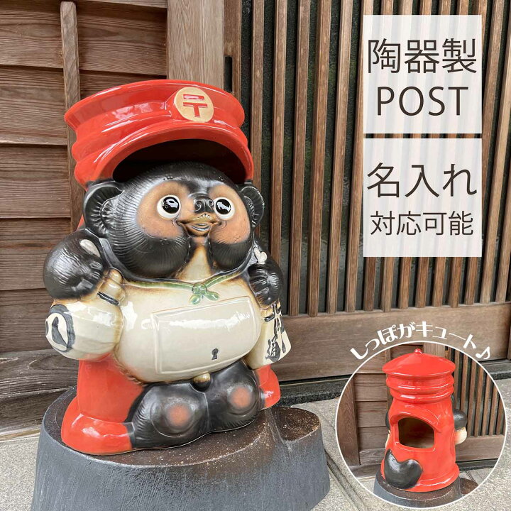 楽天市場】【信楽焼】郵便ポスト狸 18号 名入れ対応 郵便ポスト たぬき 