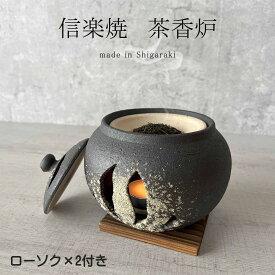 【信楽焼】茶香炉3点セット ローソク＆板付き インセンス アロマ インテリア 消臭 リラックス効果 癒し効果 陶器 和風 ギフト 贈り物に