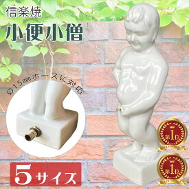 ＼ランキング1位！／【信楽焼】小便小僧 選べる5サイズ ガーデンオーナメント 庭園陶器 ホース用金具付き 庭園 置物 噴水 英国風 洋風 国産 陶器