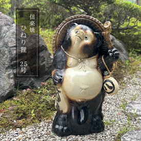 ひねり狸 25号 78cm 特大サイズ 信楽焼 たぬき 縁起物 和風 庭園陶器 玄関に 開店祝い 新築祝い 引っ越し祝い