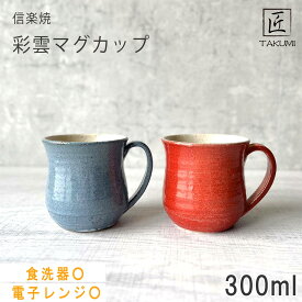 －TAKUMI－ 匠　彩雲マグカップ 300ml レッド ブルー おしゃれ 和風 インテリア プレゼント 贈り物 各種記念日に 食洗器＋電子レンジ対応 日本六古窯