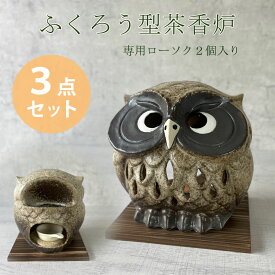 【信楽焼】ふくろう型茶香炉 3点セット ローソク＆板付き インセンス アロマ インテリア 消臭 リラックス効果 癒し効果 陶器 和風 ギフト 贈り物に