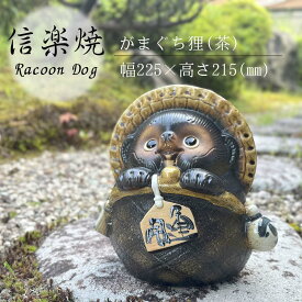 がまぐち狸(茶) かわいい 置物 陶器 信楽焼 たぬき がまぐち 金運 開運 和風 インテリア 玄関 庭 縁起物 プレゼント 贈り物に