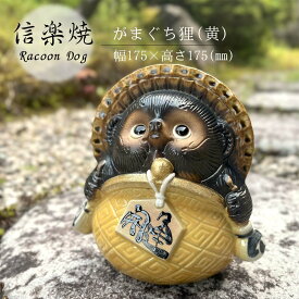 がまぐち狸(黄) かわいい 置物 陶器 信楽焼 たぬき がまぐち 金運 開運 和風 インテリア 玄関 庭 縁起物 プレゼント 贈り物に