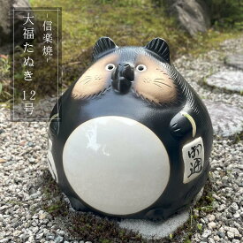 大福たぬき 12号 かわいい 置物 陶器 信楽焼 たぬき 大福 丸い 開運 和風 エクステリア 玄関 庭 縁起物 プレゼント 贈り物に