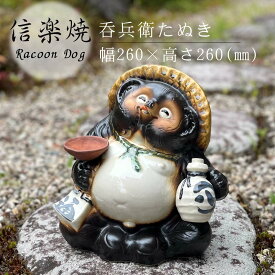 呑兵衛たぬき 置物 陶器 信楽焼 たぬき かわいい 和風 インテリア 26cm 縁起物 プレゼント 贈り物に