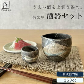 信楽焼 酒器セット（巻雲） 徳利 おちょこ ぐい呑み 350ml 2合 注器 酒器 片口 セット 陶器 日本酒 冷酒 熱燗 父の日 敬老の日 プレゼント 各種記念日に