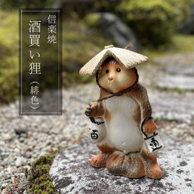酒買い狸 緋色 たぬき かわいい 置物 陶器 信楽焼 たぬき 和風 インテリア 縁起物 プレゼント 贈り物に