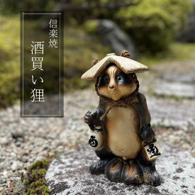 酒買い狸 たぬき かわいい 置物 陶器 信楽焼 たぬき 和風 インテリア 縁起物 プレゼント 贈り物に