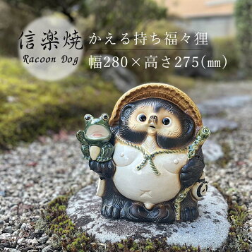 楽天市場】青蛙 (子1匹) 8号信楽焼 陶器 置物 かえる 開店祝い 新築 