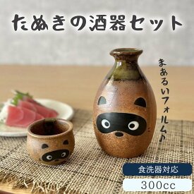 たぬきの酒器セット 徳利 おちょこ ぐい呑み2個付き 300ml 1合半 注器 酒器 セット 陶器 かわいい 日本酒 冷酒 熱燗 父の日 敬老の日 プレゼント 各種記念日に