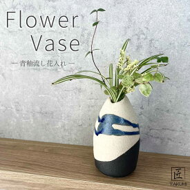 【信楽焼】青釉流し花入れ 一輪挿し 花瓶 花器 ホワイト フラワーベース 陶器 インテリア 玄関 和室 和風 おしゃれ モダン 和風 贈り物