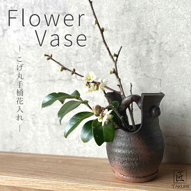 【信楽焼】こげ丸手桶花入れ 一輪挿し 花瓶 花器 フラワーベース 陶器 インテリア 玄関 和室 和風 おしゃれ モダン 和風 贈り物