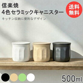 信楽焼セラミックキャニスター 500ml 陶器 保存容器 調味料入れ 遮光 抗菌 保管 おしゃれ モダン 収納 キッチン用品 小物入れ ストッカー 日本製 ty400-129