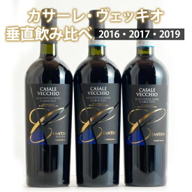 カサーレ・ヴェッキオ 垂直飲み比べ3本セット 2016 2017 2019 ワイン セット wine ギフト ホワイトデー 750ML