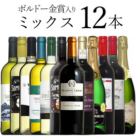 ボルドー金賞入 ミックス 12本 ワイン セット wine ギフト 父の日 750ML