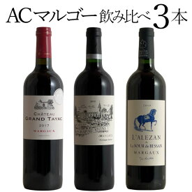 AOCマルゴー3本飲み比べ ワインセット マルゴー ワイン 3本セット 赤ワイン ギフト 母の日 750ML