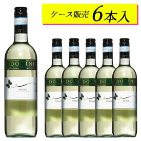 【ケース販売6本】ドニーニ　ソアヴェ イタリアワイン【ヴィンテージは順次変わります】日本に届いた状態のカートンのままお届けします　ギフト 父の日 750ML