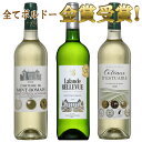 白ワイン ボルドー金賞受賞3本セット　ボルドー セット 金賞 ワインセット bordeaux wine ギフト ホワイトデー ワイン…